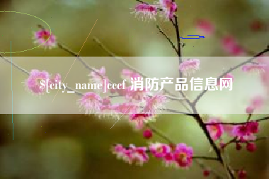 河间cccf 消防产品信息网