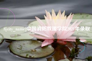 河间中国消防救援学院2021年录取