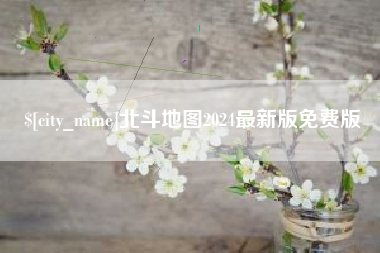 河间北斗地图2024最新版免费版