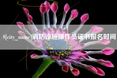 河间消防设施操作员证书报名时间