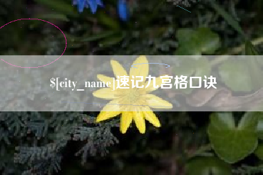 河间速记九宫格口诀