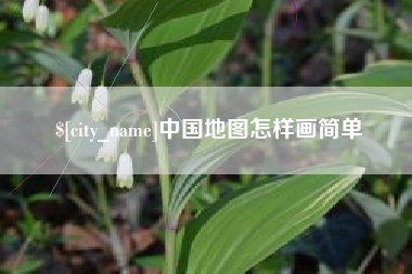 河间中国地图怎样画简单