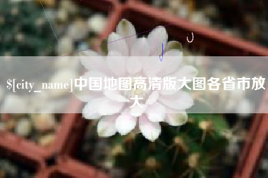 河间中国地图高清版大图各省市放大