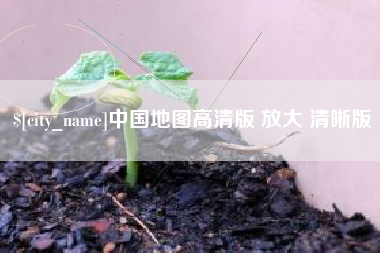 河间中国地图高清版 放大 清晰版