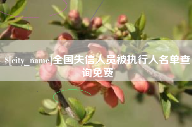 河间全国失信人员被执行人名单查询免费