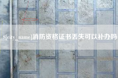 河间消防资格证书丢失可以补办吗