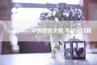 河间中国地图全图 手绘分过程