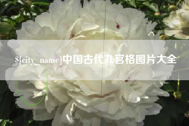 河间中国古代九宫格图片大全