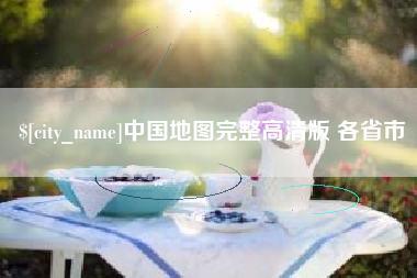 河间中国地图完整高清版 各省市