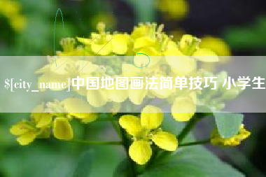 河间中国地图画法简单技巧 小学生