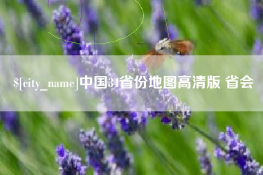 河间中国34省份地图高清版 省会