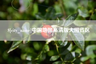 河间中国地图高清版大图省区