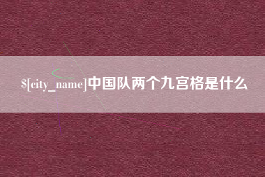河间中国队两个九宫格是什么