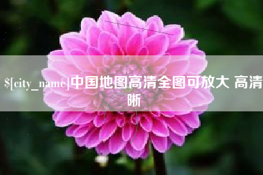 河间中国地图高清全图可放大 高清晰