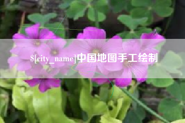 河间中国地图手工绘制