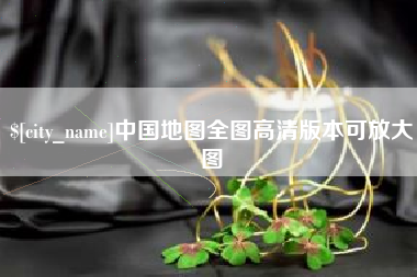 河间中国地图全图高清版本可放大图