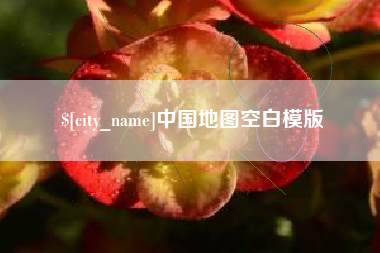 河间中国地图空白模版