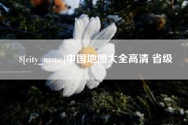 河间中国地图大全高清 省级