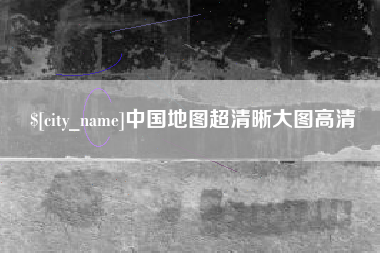河间中国地图超清晰大图高清