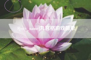 河间九宫格游戏简单