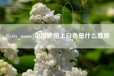 河间中国地图上白色是什么意思