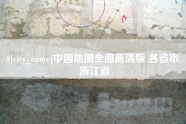 河间中国地图全图高清版 各省市 浙江省