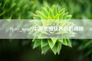河间中国地图及各省的简称