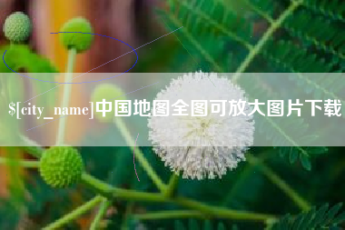 河间中国地图全图可放大图片下载