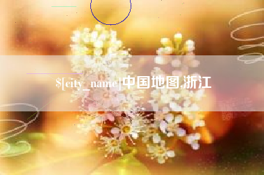 河间中国地图,浙江