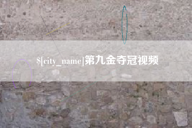 河间第九金夺冠视频
