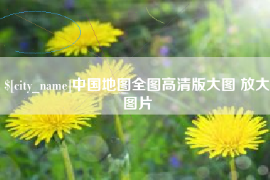 河间中国地图全图高清版大图 放大图片