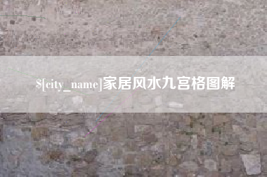 河间家居风水九宫格图解