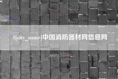 河间中国消防器材网信息网