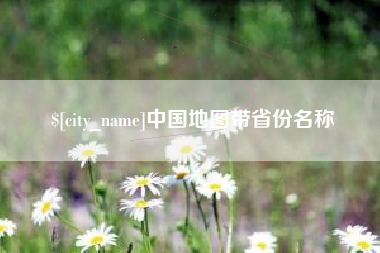 河间中国地图带省份名称