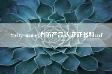河间消防产品认证证书和cccf