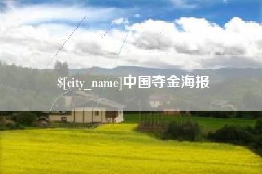 河间中国夺金海报