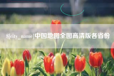 河间中国地图全图高清版各省份