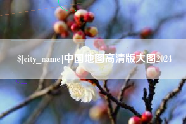河间中国地图高清版大图2024