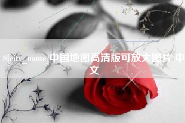 河间中国地图高清版可放大图片 中文