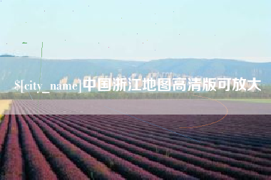 河间中国浙江地图高清版可放大