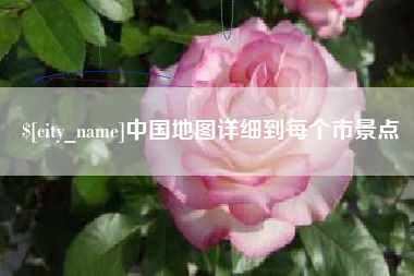 河间中国地图详细到每个市景点