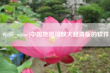 河间中国地图可放大超清版的软件