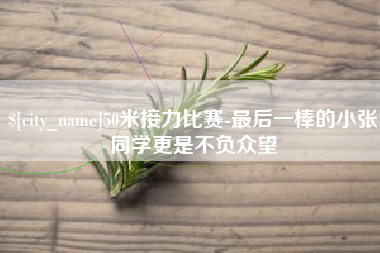 河间50米接力比赛-最后一棒的小张同学更是不负众望