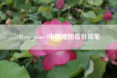 河间中国地图省份简笔