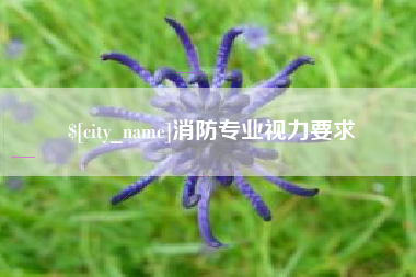 河间消防专业视力要求