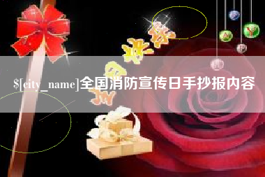 河间全国消防宣传日手抄报内容