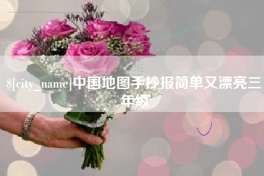 河间中国地图手抄报简单又漂亮三年级