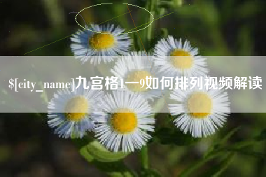 河间九宫格1一9如何排列视频解读