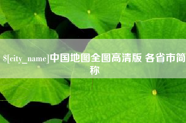 河间中国地图全图高清版 各省市简称