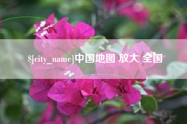 河间中国地图 放大 全国